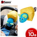 正規品 Sassy(サッシー) [ぶるぶるマウス] [あす楽対応] ベビーカー おもちゃ ラトル 赤ちゃん ベビーカートイ ハーフバースデー プレゼント