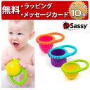 正規品 Sassy(サッシー) [にぎにぎカップ] [あす楽対応] お風呂 おもちゃ ハーフバースデー バストイ 誕生日プレゼント 1歳 男の子 女の子