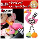 正規品 Sassy(サッシー) [ぶるぶるフラミンゴ] [あす楽対応] ベビーカー おもちゃ ラトル 赤ちゃん ベビーカートイ ハーフバースデー プレゼント 男の子 女の子