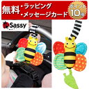 Sassy サッシー ぶるぶるミツバチ ベビーカー おもちゃ ラトル 赤ちゃん ベビーカートイ ハーフバースデー プレゼント 男の子 女の子