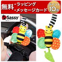 正規品 Sassy(サッシー) [ぶるぶるミツバチ] [あす楽対応] ベビーカー おもちゃ ラトル 赤ちゃん ベビーカートイ ハーフバースデー プレゼント 男の子 女の子