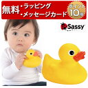 正規品 Sassy(サッシー) [プカプカあひる] [あす楽対応] ソフトダッキー お風呂 おもちゃ ラトル 玩具 バストイ 出産祝い ハーフバースデー プレゼント ラバーダッキー 男の子 女の子