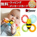 正規品 Sassy(サッシー) [カミカミみつばち] バンブル・バイツ・ファン [あす楽対応] おもちゃ 赤ちゃん ラトル ベビー 玩具 歯固め 出産祝い ハーフバースデー プレゼント 男の子 女の子