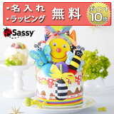 正規品Sassy(サッシー)ダイパーケーキ[スマイリーガーデン][あす楽対応][楽ギフ_包装]出産祝い出産内祝いお祝いおむつケーキベビーギフト
