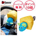 サッシー ぶるぶるマウス ベビーカー おもちゃ ラトル 赤ちゃん ベビーカートイ 出産祝い ハーフバースデー プレゼント Sassy 男の子 女の子 TYSA8...