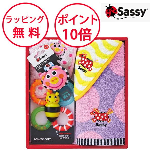 サッシー 出産祝いセット ピンク 出産祝い 女の子 男の子 御祝 ベビー タオルセット スタイ ビブ 赤ちゃん ラトル Sassy GFSA7351