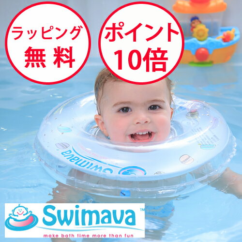 ベビー浮き輪リング swimava スイマーバ うきわ首リング レギュラーサイズ 浮き輪 おふろ お風呂 ベビースイミング プレスイミング 出産祝い ハーフバースデー 誕生日プレゼント1歳 正規品