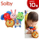 正規品 Solby(ソルビィ) [にぎにぎお手玉 どうぶつ] [あす楽対応] お手玉 おもちゃ 赤ちゃん ラトル ベビー 出産祝い ハーフバースデー