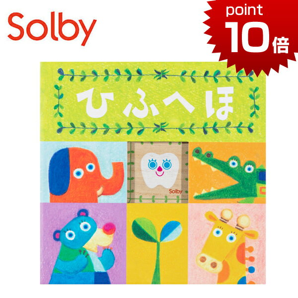 乳歯ケース 絵本型乳歯ケース ひふへほ ソルビィ 乳歯 乳歯入れ えほん 誕生日プレゼント 5歳 Solby