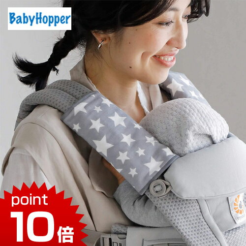 【セール】 Baby Hopper ベビーホッパー ガーゼベルトカバー グレースター リバーシブル よだれパッド よだれカバー エルゴ対応 抱っこ紐 抱っこひも サッキングパッド