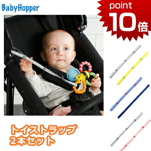 メール便対応 Baby Hopper トイ・ストラップ 2本