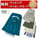 SALE! FILT（フィルト） [メッシュスリング] [あす楽対応] スリング 抱っこひも 出産祝い 男の子 女の子 ハーフバースデー プレゼント