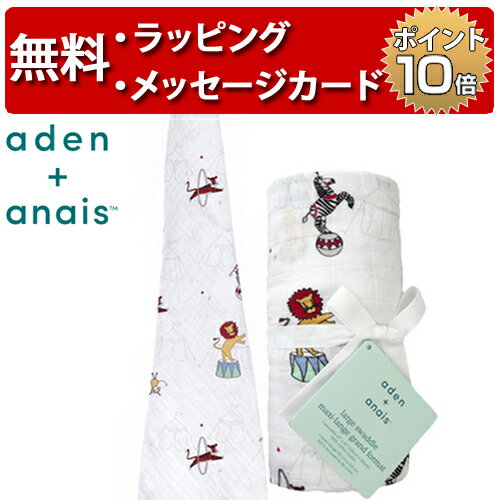 エイデンアンドアネイ vintage circus - circus act 1枚入り クラシック おくるみ swaddle スワドル 出産祝い ハーフバースデー プレゼント aden+anais 男の子 女の子