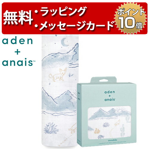 エイデンアンドアネイ sunrise-painted desert 1枚入り クラシック おくるみ swaddle スワドル 出産祝い ハーフバースデー プレゼント aden anais 男の子 女の子