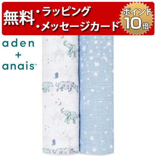 エイデンアンドアネイ rising star 2枚セット クラシック おくるみ swaddle スワドル 出産祝い ハーフバースデー プレゼント aden+anais 男の子 女の子