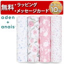 日本正規品 エイデンアンドアネイ aden+anais [ma fleur] 4枚セット (クラシック) [あす楽対応] おくるみ swaddle スワドル 出産祝い ハーフバースデー プレゼント 女の子