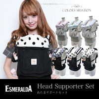 【メール便対応】ESMERALDA(エスメラルダ)【抱っこひも用ヘッドサポート+サッキングパッドセット】/ベビーキャリア用頭あて/よだれパッド/よだれカバー/抱っこ紐よだれカバー/抱っこひもよだれカバー/フードカバー/エルゴフードカバー/抱っこひもフードカバー/