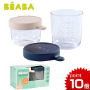 正規品 BEABA（ベアバ） [ガラス保存容器 2個セット 150&250ml ピンク&ネイビー] [あす楽対応] 赤ちゃん 離乳食 ベビー 食器 ハーフバースデー 誕生日プレゼント 出産祝い