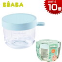 正規品 BEABA（ベアバ） [ガラス保存容器 150ml ライトブルー] [あす楽対応] 赤ちゃん 離乳食 ベビー 食器 ハーフバースデー 誕生日プレゼント 出産祝い