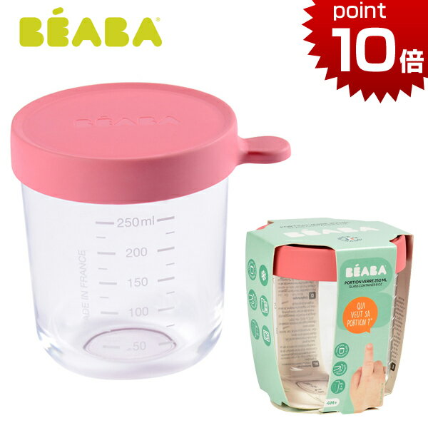 正規品 BEABA（ベアバ） [ガラス保存容器 250ml ダークピンク] [あす楽対応] 赤ちゃん 離乳食 ベビー 食器 ハーフバースデー 誕生日プレゼント 出産祝い