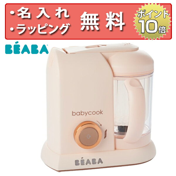 正規品 BEABA（ベアバ） [ベアバのベビークックSOLO ピンク] [あす楽対応] 赤ちゃん 離乳食 ベビークック離乳食メーカー 出産祝い ハーフバースデー プレゼント 無料 名入れ