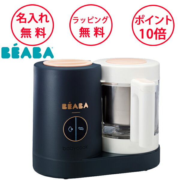 ベアバのベビークックNEO 離乳食 調理 出産祝い ハーフバースデー プレゼント ベビーフード フードプロセッサー BEABA ベアバ 無料 名入れのサムネイル
