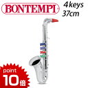 正規品 BONTEMPI(ボンテンピ) [シルバーサックスフォン 4keys 37cm] [あす楽対応] おもちゃ サックスフォン 楽器 bontempi 誕生日プレゼント 3歳