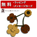 正規品 ラトル工房ブータレブー [木のはがため・花] [あす楽対応] 歯がため 木のおもちゃ 木製玩具 出産祝い 男の子 女の子 日本製 ラトル ハーフバースデー