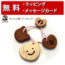 正規品 ラトル工房ブータレブー [木のはがため・ハート] [あす楽対応] 歯がため 木のおもちゃ 木製玩具 出産祝い 男の子 女の子 日本製 ラトル ハーフバースデー