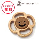 ラトル工房ブータレブー サークルラトル・花 がらがら 木のおもちゃ 木製玩具 出産祝い 男の子 女の子 ラトル 日本製 ガラガラ ハーフバースデー