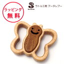 ラトル工房ブータレブー サークルラトル・蝶 がらがら ちょう 木のおもちゃ 木製玩具 赤ちゃん 木製おもちゃ ガラガラ 出産祝い 男の子 女の子 日本製 ラトル ハーフバースデー