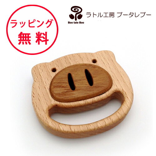 正規品 ラトル工房ブータレブー [ぶたのラトル] [あす楽対応] がらがら 木のおもちゃ 木製玩具 出産祝い 男の子 女の子 ラトル 日本製 ハーフバースデーのサムネイル
