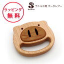 ラトル工房ブータレブー ぶたのラトル がらがら 木のおもちゃ 赤ちゃん 木製おもちゃ 木製玩具 出産祝い 男の子 女の子 ラトル 日本製 ガラガラ ハーフバースデー
