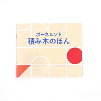 ボーネルンド【オリジナル積み木M】(積み木のほん付)【あす楽対応】/積み木/つみき/ボーネルンド積み木/積み木日本製/積み木知育玩具/