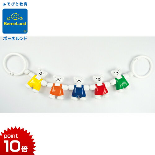 正規品 ボーネルンド ambi toys(アンビトーイ) [テディベア・チェーン] ボーネルンド おもちゃ ベビーカー おもちゃ ガルト