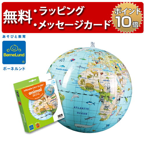 メール便対応 ボーネルンド プラネットボール 動物たちの大陸 30cm 地球儀 ビーチボール 知育玩具 4歳 ..