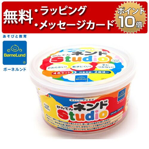 かんてんネンド Studio 4色セット 白、赤、黄、青 ねんど こども ボーネルンド ネンド 粘土 誕生日プレゼント 1歳 出…