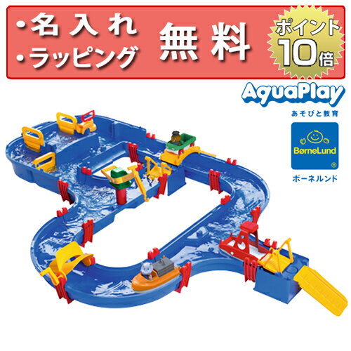 ＼今だけ！おまけ付／ 正規品 AquaPlay(アクアプレイ) [アクアワールド] [あす楽対応] ボーネルンド 水遊び 誕生日プレゼント 3歳 男の子 女の子 無料 名入れ