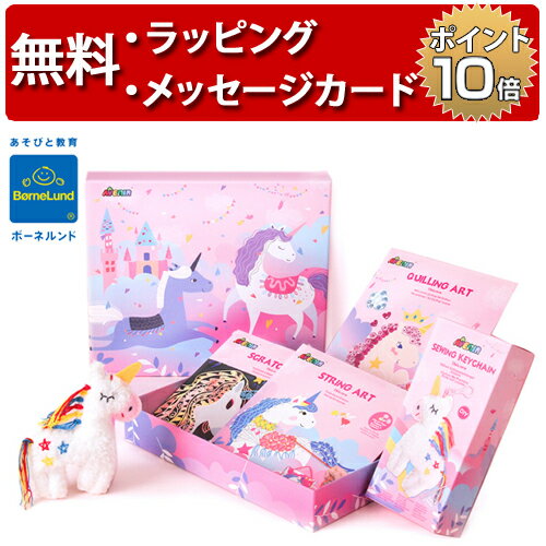 正規品 ボーネルンド [クラフトBOX ユニコーン] [あす楽対応] アヴ二ール 工作 男の子 女の子 5歳 誕生日プレゼント