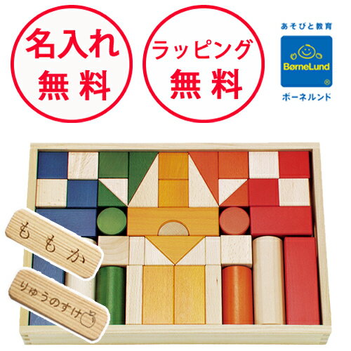 ボーネルンド 積み木 オリジナル積み木 カラー 積み木のほん付 日本製 出産祝い 誕生日 1歳 つみき 知育玩具 木のおもちゃ 木製玩具 ハーフバースデー 誕生日プレゼント 積木 つみ木 男の子 女の子 プレゼント 無料 名入れ 1