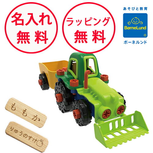 ボーネルンド 作ってみよう！マイ ファースト トラクター 車のおもちゃ 知育玩具 誕生日プレゼント 3歳 男の子 女の子 工作 エデュトーイ 組み立ておもちゃ 無料 名入れ