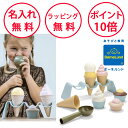 ボーネルンド I’m green アイスクリームセット 砂遊び 雪遊び おままごと ダントーイ Dantoy ごっこ遊び 誕生日プレゼント 2歳 男の子 女の子...