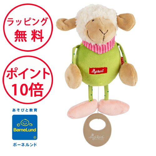 ぬいぐるみオルゴール ボーネルンド ベビーオルゴール ひつじ 布 おもちゃ 布製おもちゃ シギキッド 出産祝い ハーフバースデー 誕生日プレゼント 1歳 ぬいぐるみ 男の子 女の子 sigikid