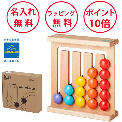 ボーネルンド ウォールアバカス バヨ 知育玩具 1歳 誕生日 ハーフバースデー 学習玩具 誕生日プレゼント そろばん 木のおもちゃ 木製玩具 男の子 女の子 Bajo 無料 名入れ BAJ99790
