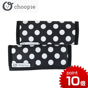 SALE [メール便対応] choopie(チューピィ) グリップカバー・シングル [ポルカドット(2枚セット)] ベビーカー ハンドルカバー CityGrips シティグリップ