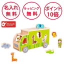 クラシックワールド アニマル ソーティング トラック 型はめパズル 知育玩具 1歳 木のおもちゃ 車のおもちゃ 木製玩具 車 おもちゃ かたはめ 誕生日プレゼント 男の子 女の子 出産祝い ハーフバースデー アニマルビーズ 無料 名入れ Classic world cl4155