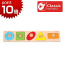 正規品 Classic(クラシック) [ジオメトリー ペグパズル] [あす楽対応] パズル 知育玩具 1歳 木のおもちゃ 木製玩具 幼児 ピックアップパズル　誕生日プレゼント クラシックワールド ジオメトリック