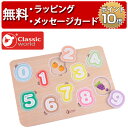 正規品 [ナンバー パズル] Classic world(クラシックワールド) [あす楽対応] パズル 知育玩具 2歳 木のおもちゃ 木製玩具 幼児 誕生日プレゼント 男の子 女の子