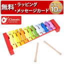 正規品 [スターシロフォン] Classic world(クラシックワールド) [あす楽対応] 木製玩具 木のおもちゃ 楽器 おもちゃ シロフォン 鉄琴 誕生日プレゼント 1歳 男の子 女の子