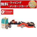 正規品 [カー トランスポーター] Classic world(クラシックワールド) [あす楽対応] ミニカー 木製玩具 車のおもちゃ 木のおもちゃ カーキャリアトラック 知育玩具 1歳 誕生日プレゼント 男の子